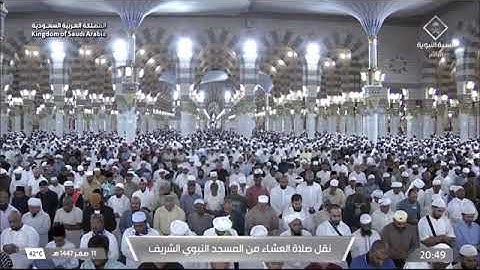 صلاة العشاء للشيخ عبدالمحسن القاسم من المسجد النبوي الشريف 11 صفر 1447 خواتيم سورة إبراهيم 