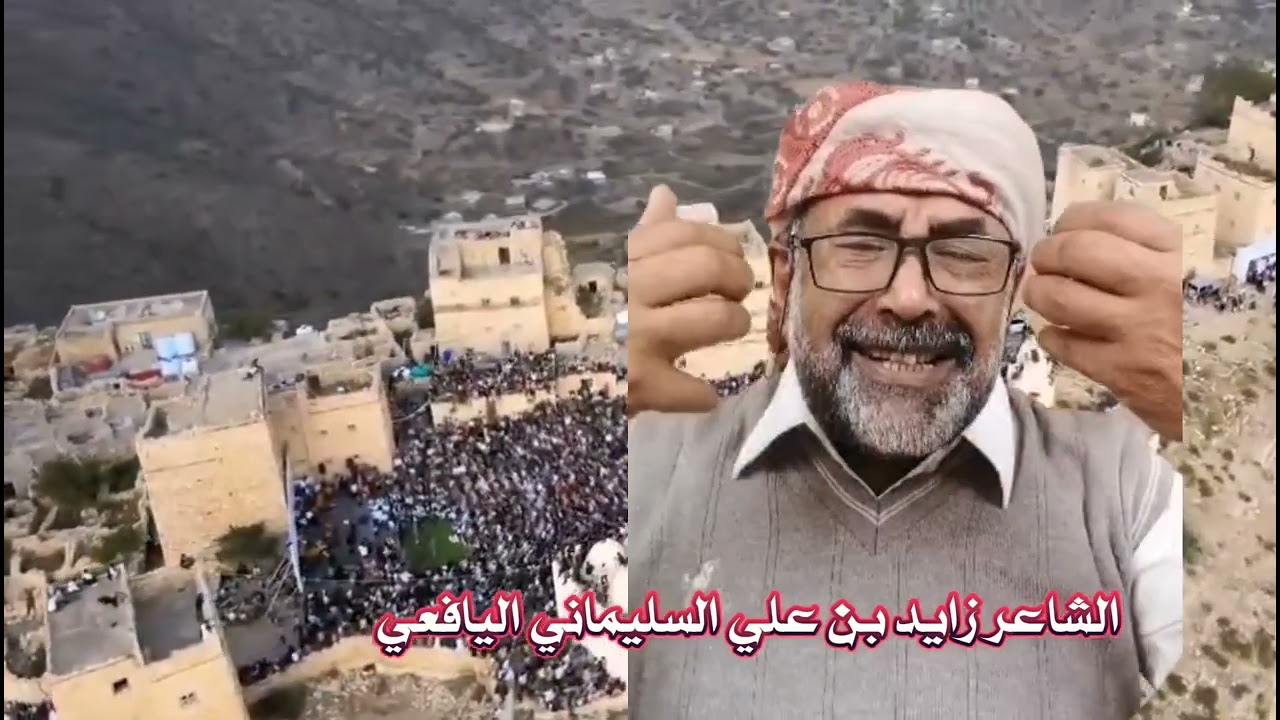 المشاركة التي لم تنشر في مهرجان القارة /يافع السعدي للشاعر زايد بن علي السليماني