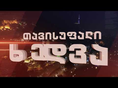 ეკონომიკის მინისტრის ხედვა - ნათია თურნავა \"თავისუფალ ხედვაში\". დღეს, 22:30 წუთზე