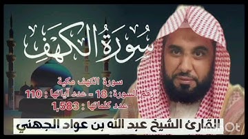 سورة الكهف ✅️ القارئ الشيخ عبد الله بن عواد الجهني قراءة رائعة و جميلة راحة نفسية 💗