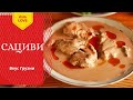 САЦИВИ - ГРУЗИНСКАЯ КУХНЯ. Satsivi - Georgian cuisine. საცივი - ქართული სამზარეულო