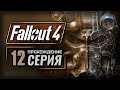 ЗАДЕРЖАНИЕ / БИТВА ЗА БАНКЕР-ХИЛЛ — FALLOUT 4 [RUS] | ПРОХОЖДЕНИЕ [#12]