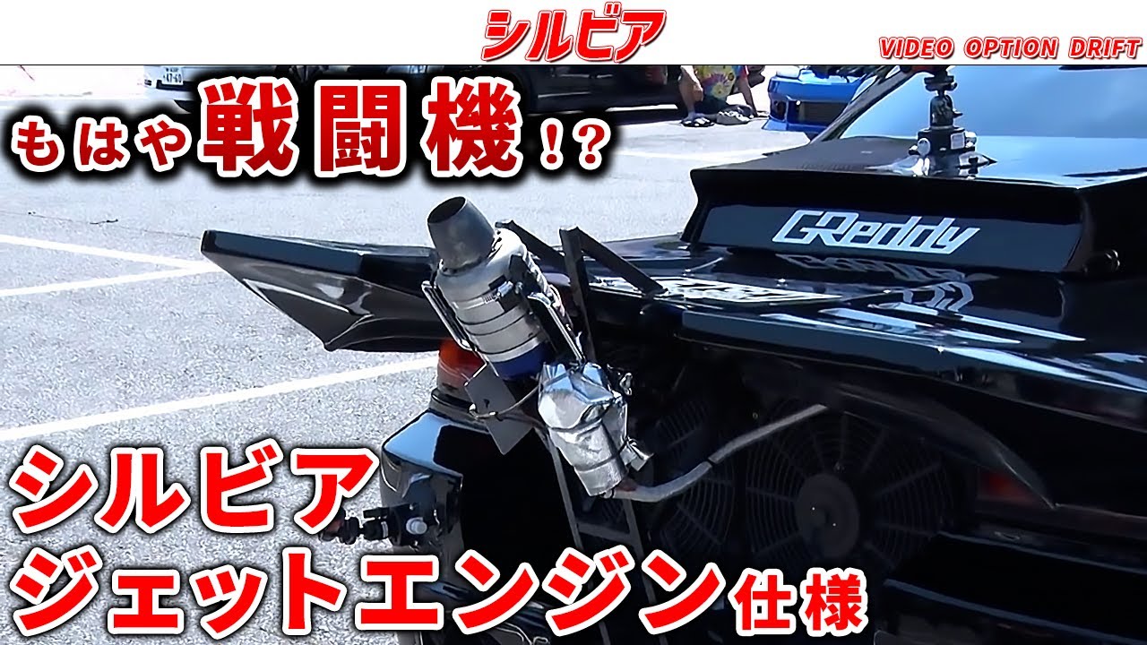 驚愕】シルビアにジェットエンジン搭載してドリフトしてみた件