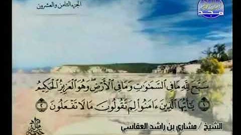 سورة الصف بصوت الشيخ مشاري بن راشد العفاسي
