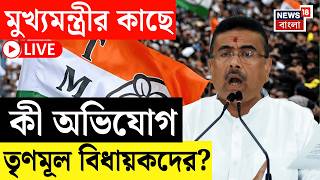 Suvendu Adhikari News LIVE | বৈঠকে বিরোধীরা-খুশি মুখ্যমন্ত্রী | TMC বিধায়কদের কী বার্তা CM এর?