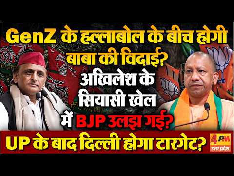 GenZ के हल्लाबोल के बीच होगी Yogi की विदाई? Akhilesh के सियासी खेल में BJP उलझ गई?