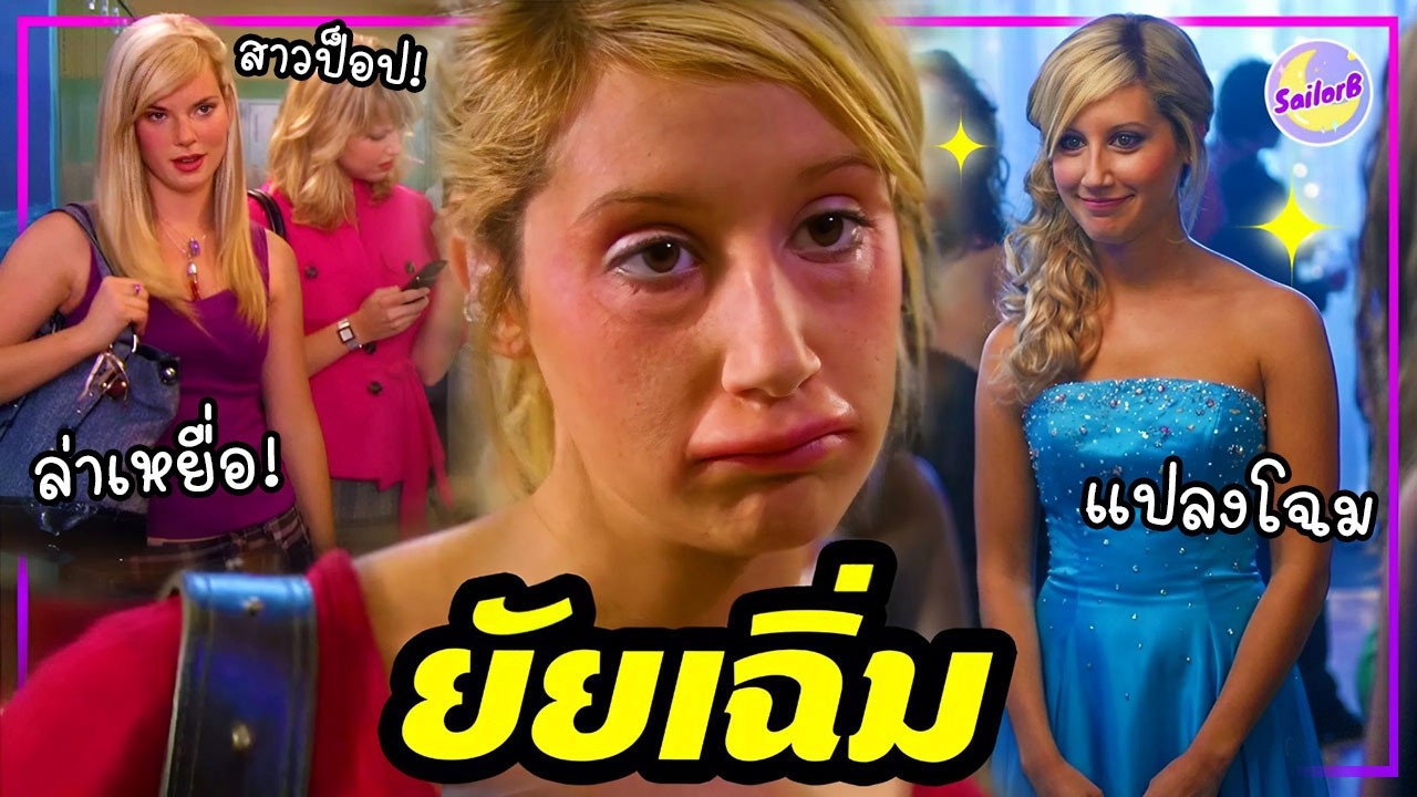 🔥เมื่อสาวสุดเฉิ่ม หนุ่มสุดเนิร์ด ตกหลุมรักหนุ่ม-สาวสุดป็อป ในโรงเรียน [รวมสปอยหนังไฮสคูล] by SAILORB