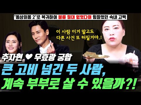 배우 추자현과 우효광 부부의 궁합 ! '동상이몽2'로 복귀하며 불륜 전혀 없었다며 힘들었던 속내를 고백했는데 큰 고비 넘긴 두 사람, 계속 부부로 살 수 있을까 ?!