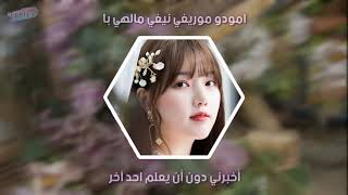GFRIEND - Our Secret - Arabic Sub & Lyrics - مترجمة عربي مع النطق