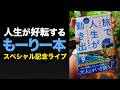 人生変えたい人はぜひ読んでください【旅で人生が動き出す 大人のための穴場旅案内】