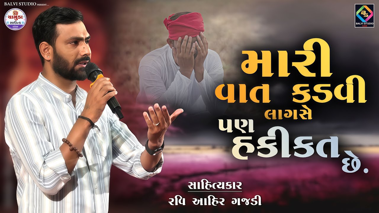 Brupal Raviahir મારી વાત કડવી લાગસે | Ravi Ahir Gajdi - Bhatiya Live -2025 ...