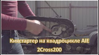 Доработка кикстартера на квадроцикле 4 Cross 200