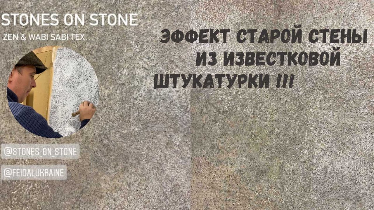 Эффект старой стены из известковой штукатурки!!!