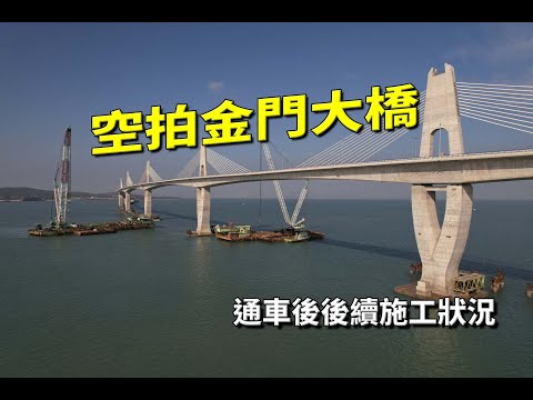 空拍金門大橋20(2022/11/18拍攝)