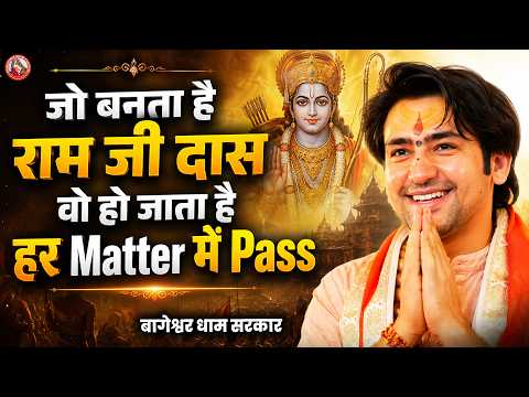 जो बनता है राम जी दास वो हो जाता है हर Matter में Pass | Bageshwar Dham Sarkar