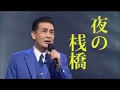 夜の桟橋 元唄:角川 博 COVER3590