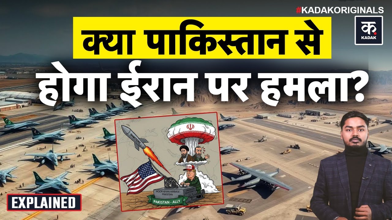 Iran America Conflict: क्या Pakistan का Noor Khan Airbase से होगा सीधा ईरान पर हमला? | World | War