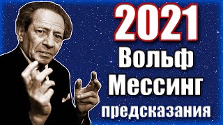 ПРЕДСКАЗАНИЯ 2021. ВОЛЬФ МЕССИНГ.ЧТО ЖДЁТ РОССИЮ И ВЕСЬ МИР