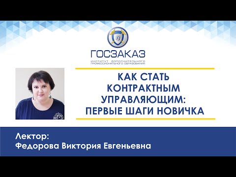 Как стать контрактным управляющим первые шаги новичка