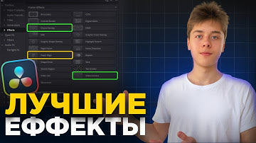 6 СЕКРЕТНЫХ Эффектов DaVinci Resolve Которые Вы ОБЯЗАНЫ Знать!
