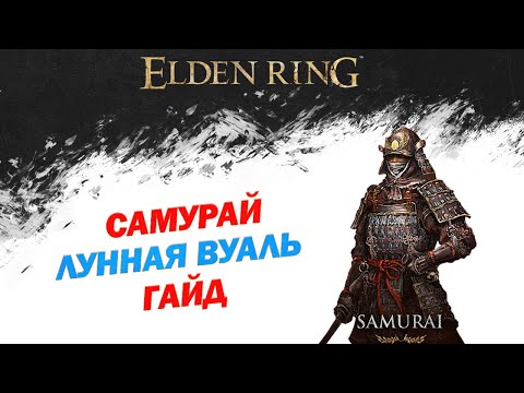 Видео: Elden Ring Лунная Вуаль Билд - Как создать самурая с Лунной Вуалью (Гайд)