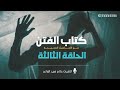 كتاب الفتن الحلقة الثالثة