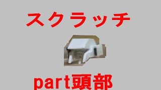 ガンプラスクラッチの物語　頭部編