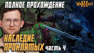 WARCRAFT 3 - ПОЛНОЕ ПРОХОЖДЕНИЕ | НАСЛЕДИЕ ПРОКЛЯТЫХ Часть 4