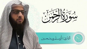 سورة الرحمن | أبو مُسلم يوسف حسين