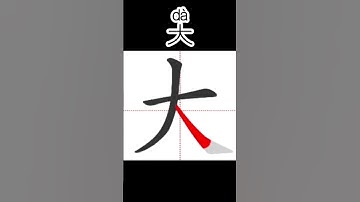Chinese characters for beginners 大big  #hsk #learnchinese #freemandarinchinese  #chineselanguage