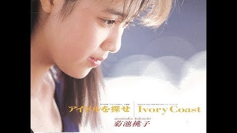 【菊池桃子】Momoko Kikuchi『アイドルを探せ』主演映画 予告編 (1987)