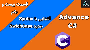 آموزش سی شارپ پیشرفته - طریقه کار با سینتکس Syntax جدید سوییچ کیس SwichCase - قسمت 21
