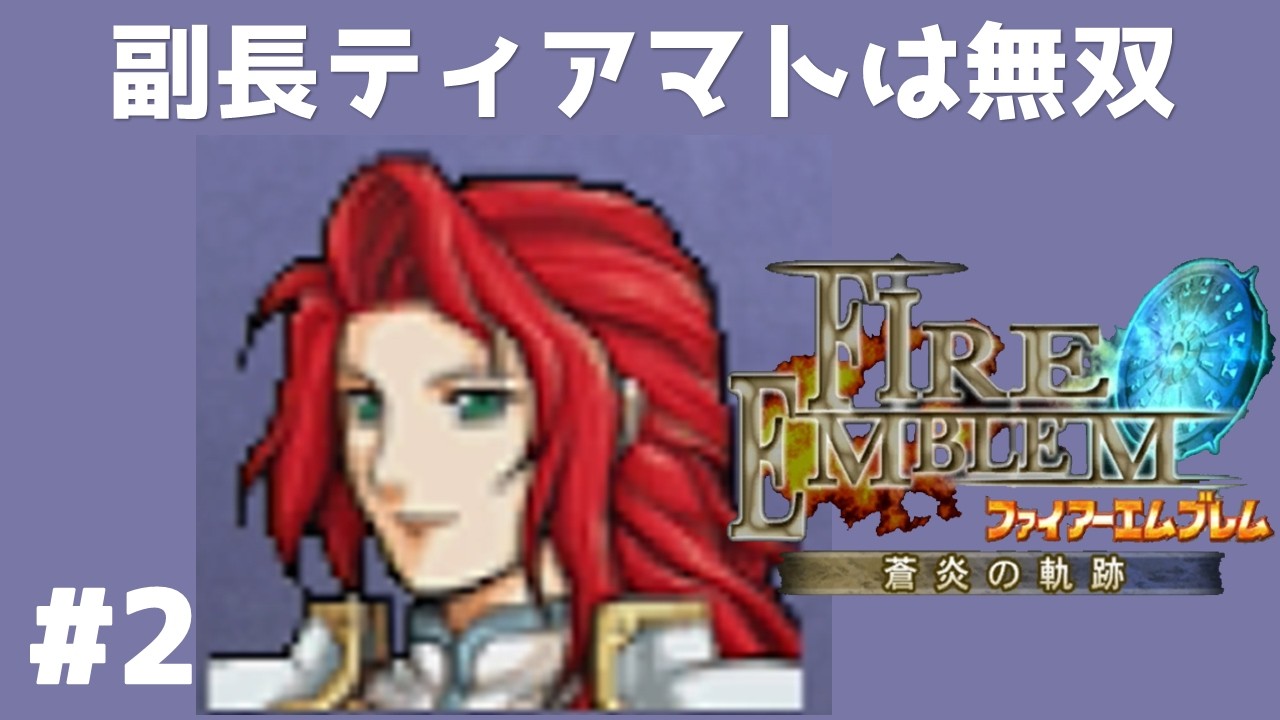 #2 副長ティアマト無双 FE蒼炎の軌跡 回復の杖なし縛りプレイ  【実況】 ファイアーエムブレム アイク