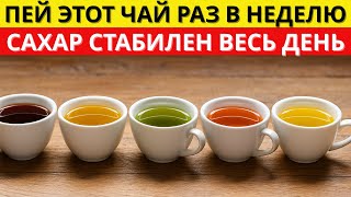 5 ЧАЁВ, которые ПОМОГАЮТ держать САХАР под КОНТРОЛЕМ и наполняют ЭНЕРГИЕЙ каждый день