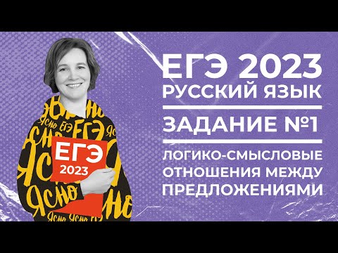 ЕГЭ по русскому языку 2023 | Задание №1 | Логико-смысловые отношения между предложениями