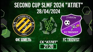 ФК ШМЕЛЬ - FC TRIOVIST (Second CUP SLMF 2024 группа "B")