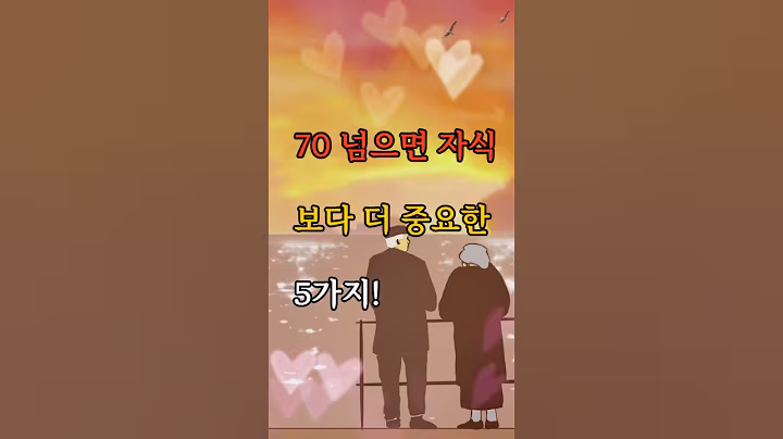 70 넘으면 자식보다 더 중요한 5가지, #명언 #삶의지혜 #감성글귀
