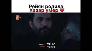 Рейян родила, хазар умер💔 Ветреный/hercai 2 фрагмент