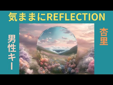 【No.1328】『気ままにREFLECTION』（杏里）を、50代男性が歌ってみました🦺