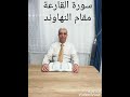 جزء عم بالمقامات تلاوة سورة القارعة مقام النهاوند