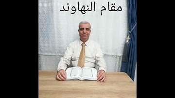 جزء عم بالمقامات تلاوة سورة القارعة مقام النهاوند