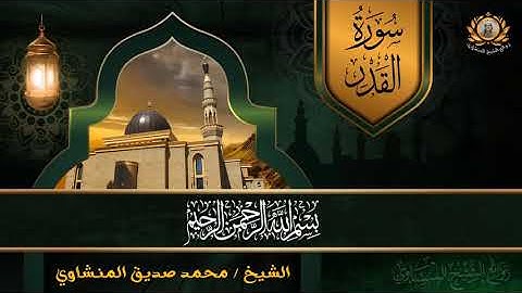 إنا أنزلته فى ليله القدر !!! محمد صديق المنشاوي عملاق قراءه القران الكريم 😭😭