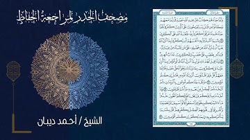 (1) - الجزء الأول - مصحف الحدر لمراجعة الحفاظ بصوت القارئ الشيخ د.أحمد ديبان