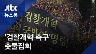 서초동 대규모 촛불집회…참가자들 "검찰 개혁" 촉구