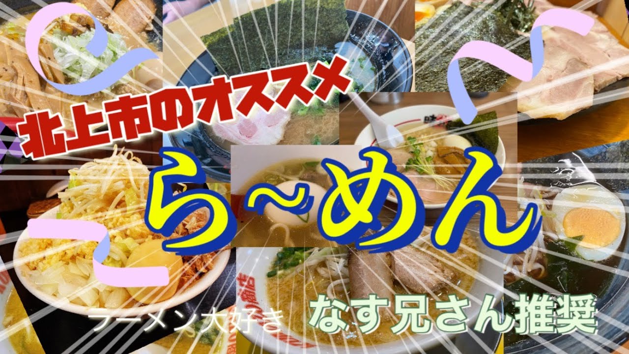岩手県北上市なす兄さんオススメラーメン屋さん‼