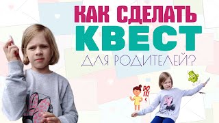 КВЕСТ! Как сделать квест для родителей?