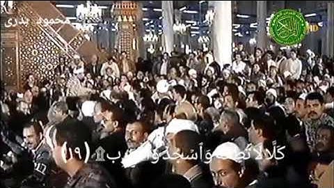 مقطع رائع وخاشع أواخر سورة العلق للقارئ الشيخ محمد الليثى رحمه الله