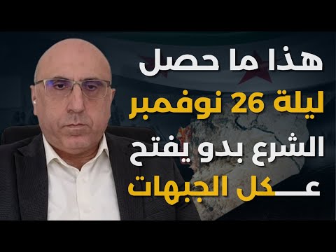 الأسد يعاني نفسيا ومجموعات بلبنان تعمل للساحل السوري رامي عبدالرحمن يفضح معلومات لأول مرة عن الشرع