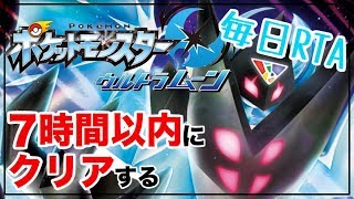 毎日rta ウルトラムーンを7時間以内にクリアする ポケモンusum Youtube