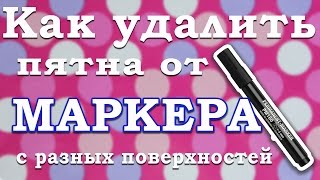 видео Как отстирать фломастер с одежды